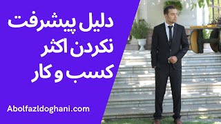 عدم موفقیت افراد : کمبود مهارت و تمرکز به کسب و کار