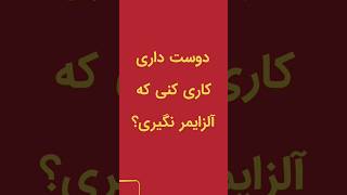 جلوی پیر شدن و ضعیف شدن مغزت را بگیر.  لایک‌یادت نره    @changeclubmag