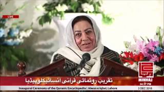 Bushra Rehman's Speech | Openning Ceremony Quranic Encyclopedia | 03/12/2018