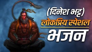 (दिनेश भट्ट) लोकप्रिय स्पेशल Bhajan || हनुमान जी का लोकप्रिय भजन || एक नए अंदाज में