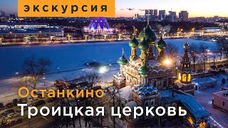 Экскурсия. Церковь Живоначальной Троицы. Останкино.