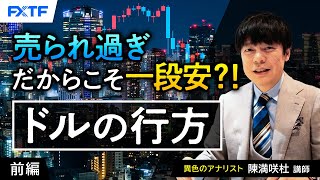 FX「売られ過ぎだからこそ一段安？！ドルの行方【前編】」陳満咲杜氏 2024/8/22