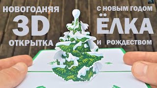 Новогодняя 3D открытка -  Ёлочка