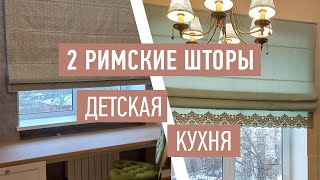 Две римские шторы - в детской и на кухне