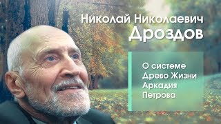 Николай Дроздов о регенерации человека.