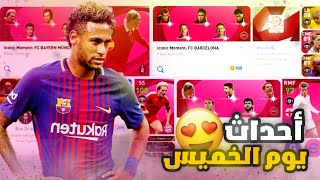 رسمياً تسريبات بكجات يوم الخميس 25 نوفمبر 🔥 بيس 2021 موبايل | Pes 2021 Mobile