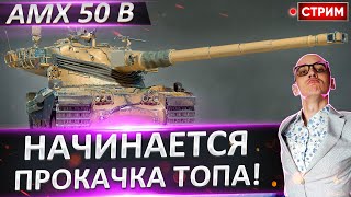 Стартуем прокачку AMX 50 B - выбор аукциона! 🔥 Вовакрасава