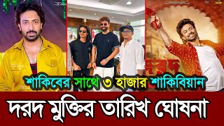 ৩ হাজার শাকিবিয়ান নিয়ে শাকিব খানের দরদের মুক্তির তারিখ ঘোষনা | Shakib Khan | Darod Movie