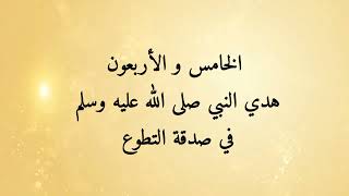 مشكاة المحتار ٤٥- هدي النبي صلى الله عليه وسلم في صدقة التطوع