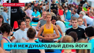 Международный день йоги в "Царицыне"