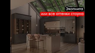 Экоплита. Или все оттенки стоуна