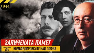 Споделена болка, Семейни съдби, Заличена памет / Тони Николов за Бомбардировките над София 1944