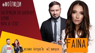 95 квартал ніколи не буде безлюдним  |  ФАЇНА  |  Відверта розмова про шоубізнес  | МОЇ ЛЮДИ  |