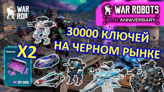 ОТКРЫЛ 30000 КЛЮЧЕЙ НА ЧЕРНОМ РЫНКЕ  Х2 и ВЫБИЛ ЖЕЛАЕМЫЙ ПРИЗ | War Robots | MG