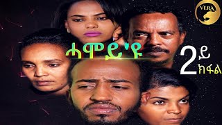 Hamoy/ሓሞይ'ዩ - New Eritrean Movie 2019 - Part 2