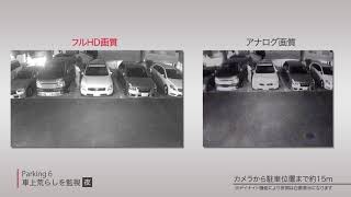 防犯カメラシステム　Parking6　車上荒らしを監視(夜)【東芝エレベータ】