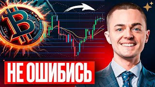 ⚡️БИТКОИН⚡️ НЕ ОШИБИСЬ