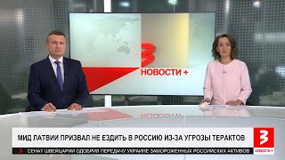 Угроза терактов. Латвийцам надо покинуть РФ. «Новости+», 8 марта 2024 г.