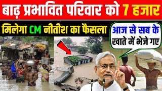 बिहार में बाढ़ पीड़ितों को मिलेंगे 7-7 हजार रुपए CM नीतीश ने बताया | बाढ़ प्रभावित परिवार को ₹7000