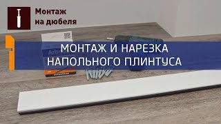 Как монтировать и нарезать напольный плинтус  от партнера Arbiton Floor Expert [Holz]