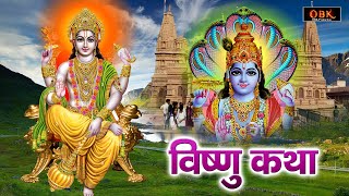 बृहस्पतिवार के दिन विष्णु जी की इस चमत्कारी कथा को जरुर सुने - Vishnu Katha | Shree Rama Bhakti