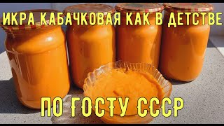 КАБАЧКОВАЯ ИКРА на Зиму.Вкусная.Простой рецепт кабачковой икры.Cabbage Caviar for the Winter.