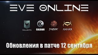 EVE Online Обновления в патче 12 сентября