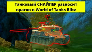 Танковый СНАЙПЕР разносит врагов в World of Tanks Blitz #вотблиц #wotblitz