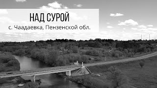 Полет над рекой Сура. Чаадаевка. Пензенская область. Городской Селянин.