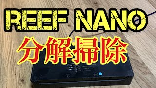 reefnano  分解掃除   リーフナノ