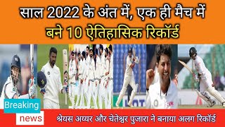 साल 2022 के अंत में indvsban मैच में बने 10 महा रिकॉर्ड्स|indvsban test match 2022