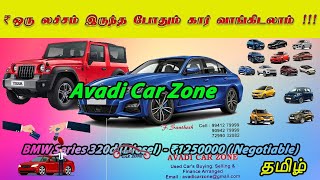 ₹ ஒரு லட்சம் போதும் கார் வாங்கிடலாம் !!!| BMW @ 12 Lakhs | Avadi Car Zone|Gugan Vlogs