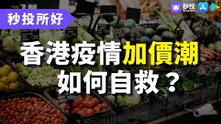 【#秒投所好】香港疫情出現加價潮？應如何自救！？｜鄒家華｜環球2022｜秒投所好｜秒投StockViva