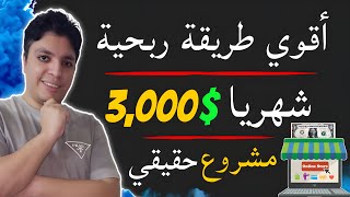 أزاي تكسب حتي $3,000 دولار شهريا 💰 بدون مال و بدون منتج مؤكدة بأذن الله 😎 أقوي ربح من الأنترنت 2024