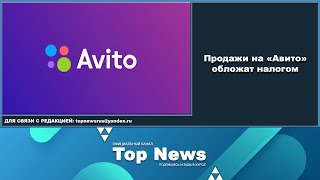 Продажи на "Авито" обложат налогом