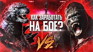 Годзилла против Конга - Бой UFC (VHS Переозвучка)