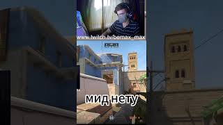 мой лучший комбек. Полный ролик на канале. Подписывайтесь на  твич #csgo #comeback #комбек #ксго