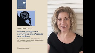 «Παιδική φτώχεια και κοινωνικός αποκλεισμός των παιδιών» | Σταυρούλα Κοφινά | Εκδ. Παπαζήση | IANOS