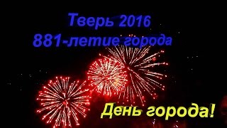 День Города. Тверь 2016 (881 годовщина)