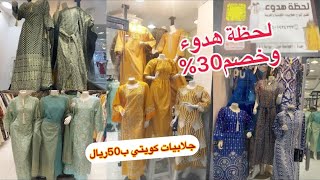 العرض يجنن 50ريال/ حراج الصواريخ نقل هنا وبشياكه/خصم 30%جلابيات كويتي وجلابية البنت وأمها/مشترياتي