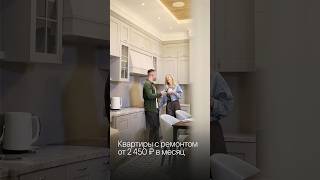 Квартиры с ремонтом от 2 450 ₽ в месяц