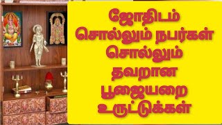 vastu mistakes pooja room / வாஸ்து பொய்கள்  பூஜை ரூம் / வாஸ்து என்பது உண்மையா பொய்யா? chennaivastu