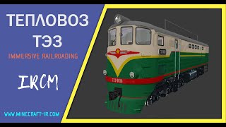 🚂 Тепловоз ТЭ3 в Майнкрафт Immersive Railroading от автора nordon73