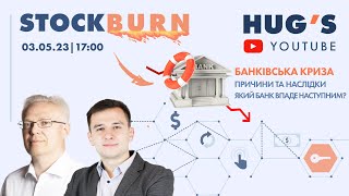 HUG'S Прожарка банковского кризиса