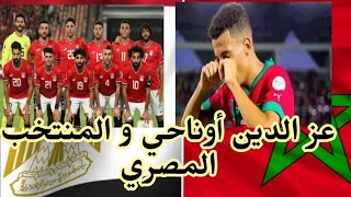 تصريحات الركراكي و أوناحي لحل الخلاف بين منتخب مصر و أوناحي🇾🇪🇲🇦🇾🇪🇲🇦🇾🇪🇲🇦