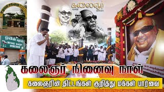 கலைஞர் நினைவு நாள் || கலைஞரின் திட்டங்கள் குறித்து மக்கள் பார்வை || செய்திக் களஞ்சியம்