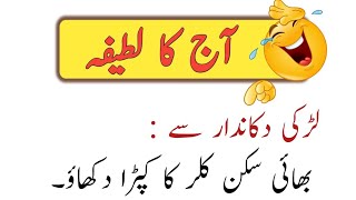 lerki dukan dar sy || aaj ka lateefa || latefay || jokes || Ch Stories