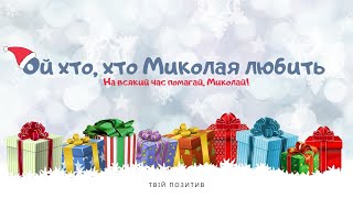 Ой, хто, хто Миколая любить - Українська колядка про Святого Миколая 🎅