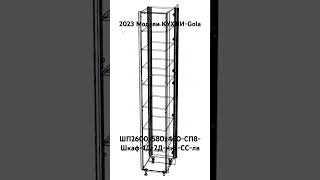 2023 Модули КУХНИ-Gola. ШП2600х580х460-СП8-Шкаф-1Д-2Д-низ-СС-лв.