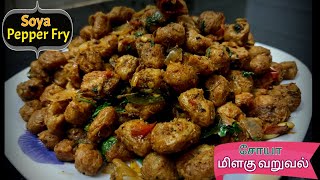 Soya Pepper Fry Recipe in Tamil | Soya Milagu Varuval | Soya Chunks Recipe |How to make Soya Chunks